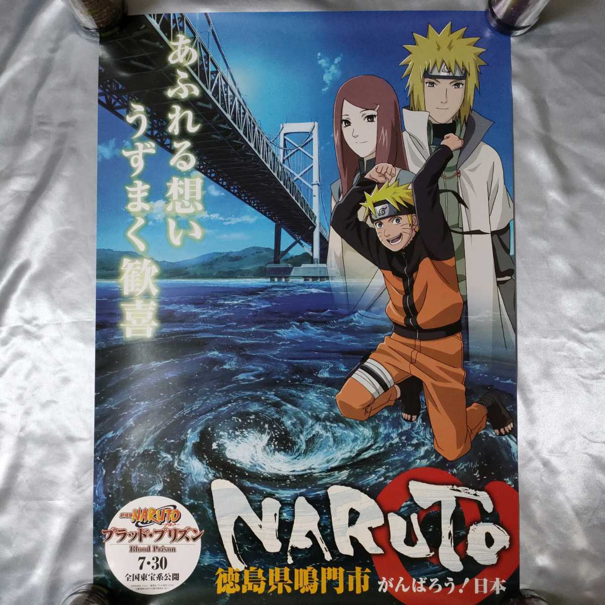 Yahoo!オークション - NARUTO ナルト 徳島県鳴門市 ポスター B2サイズ