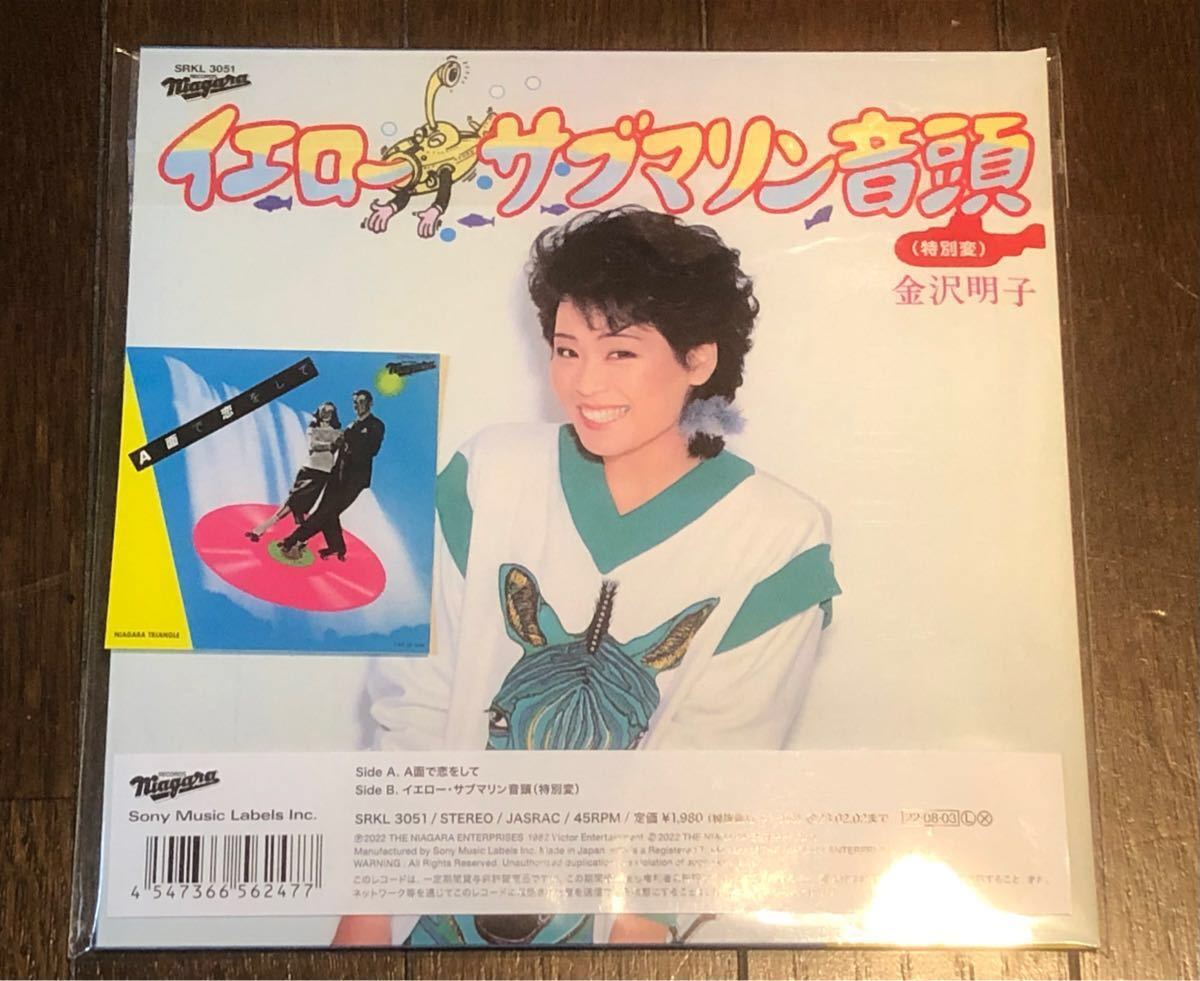 大滝詠一・新品7インチレコード【A面で恋をして】NiagaraTriangle／夢