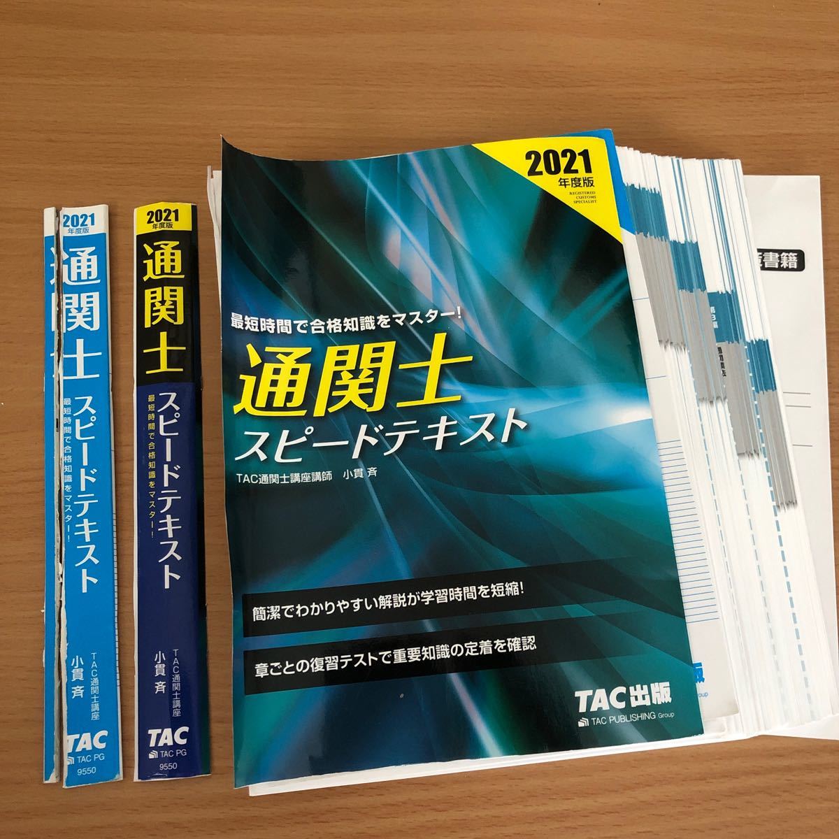 裁断済み】通関士スピードテキスト 2021年度版 小貫斉／〔著