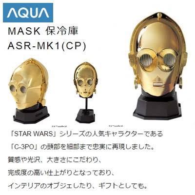 スターウォーズ C3PO 1/1マスク保冷庫 AQUA ASR-MK1 ヘルメット 冷蔵庫