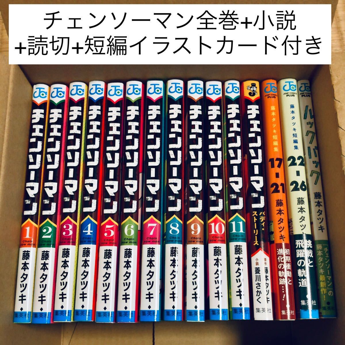 チェンソーマン 全11巻 + 小説 藤本タツキ短編集 ルックバック セット