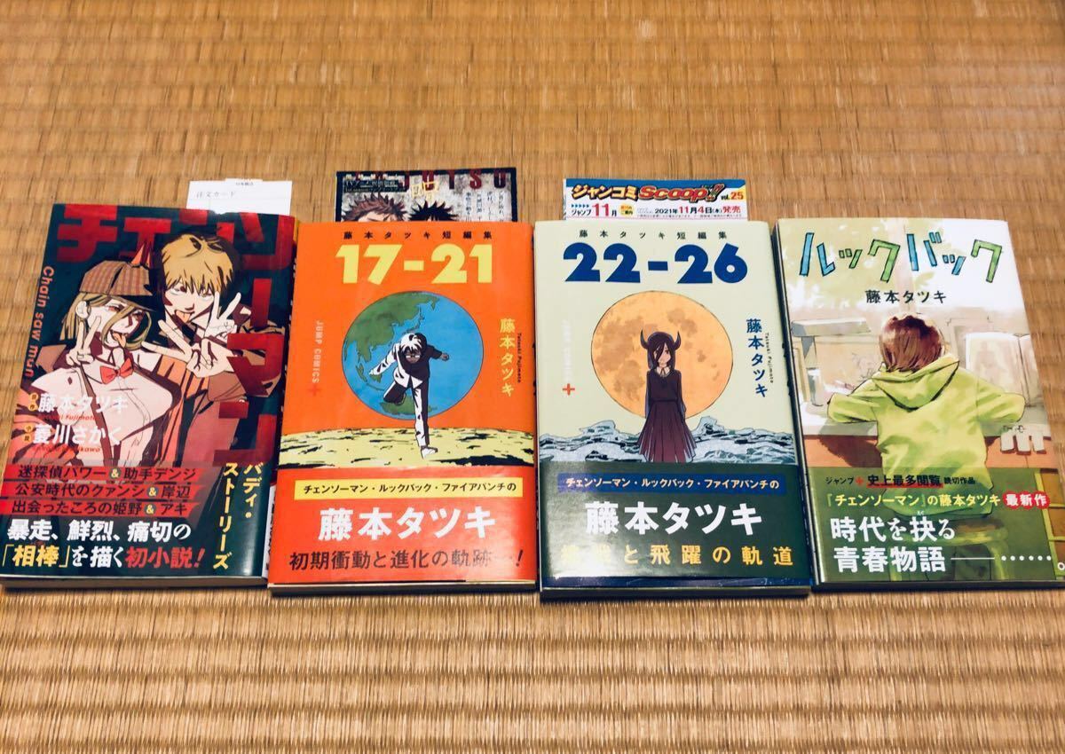 チェンソーマン 全11巻 + 小説 藤本タツキ短編集 ルックバック セット