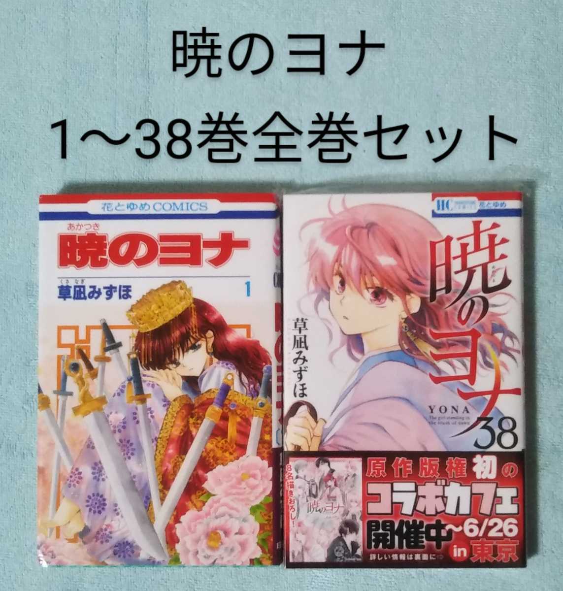 送料無料 即決 暁のヨナ 1-38巻全巻セット 草凪みずほ 漫画 コミックス