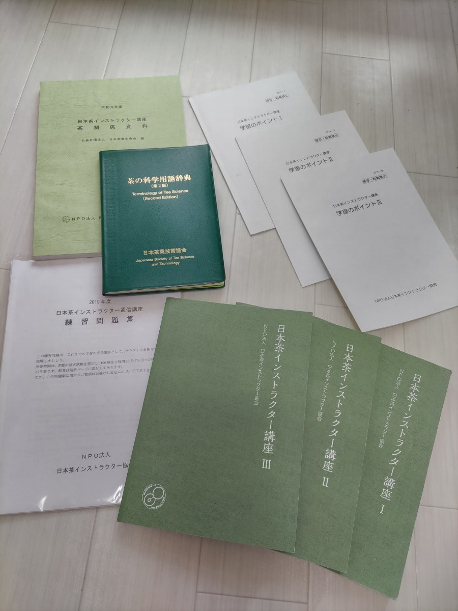 日本茶インストラクター講座用テキスト 一式｜Yahoo!フリマ（旧PayPay