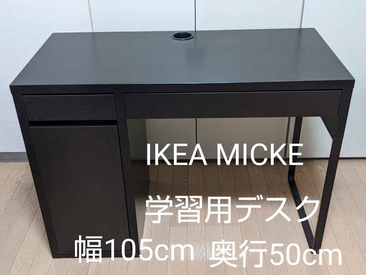 IKEA MICKE 子供用学習机 ブラックブラウン 勉強机｜Yahoo!フリマ（旧