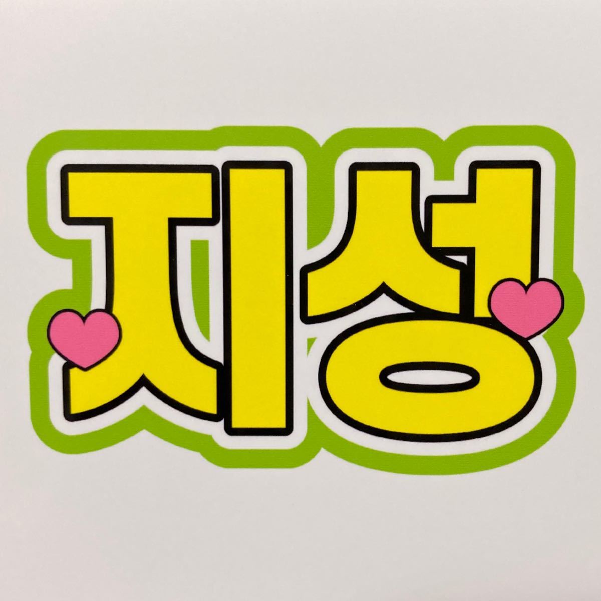 うちわ文字シール NCT DREAM チソン｜Yahoo!フリマ（旧PayPayフリマ）