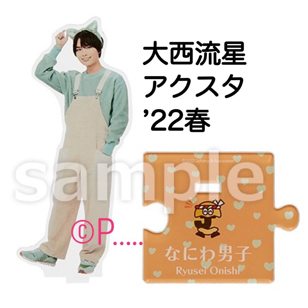 なにわ男子 アクスタ アクリルスタンド 大西流星 22春 なにわのにわ