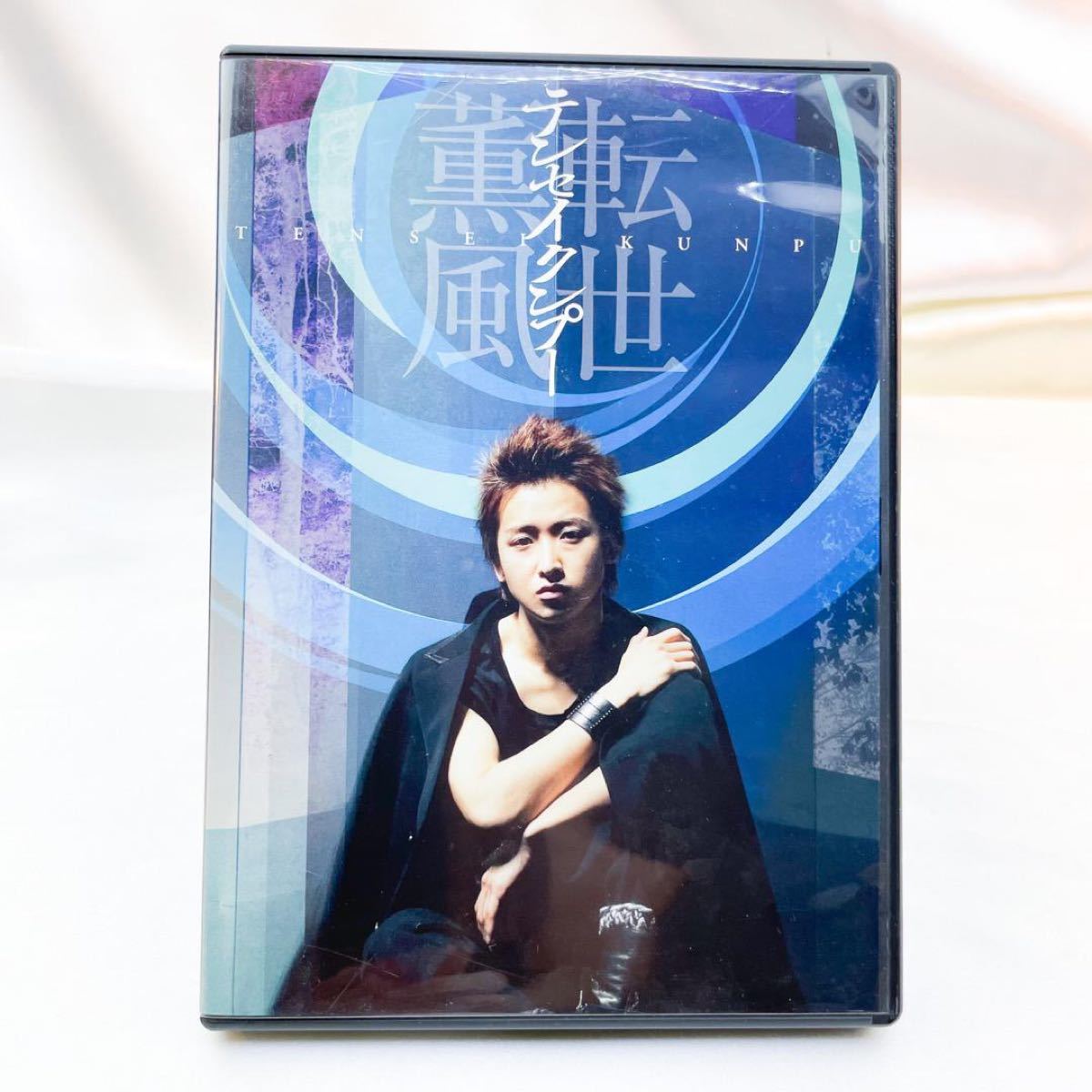 大野智 テンセイクンプー～転世薫風 DVD 通常盤｜Yahoo!フリマ（旧