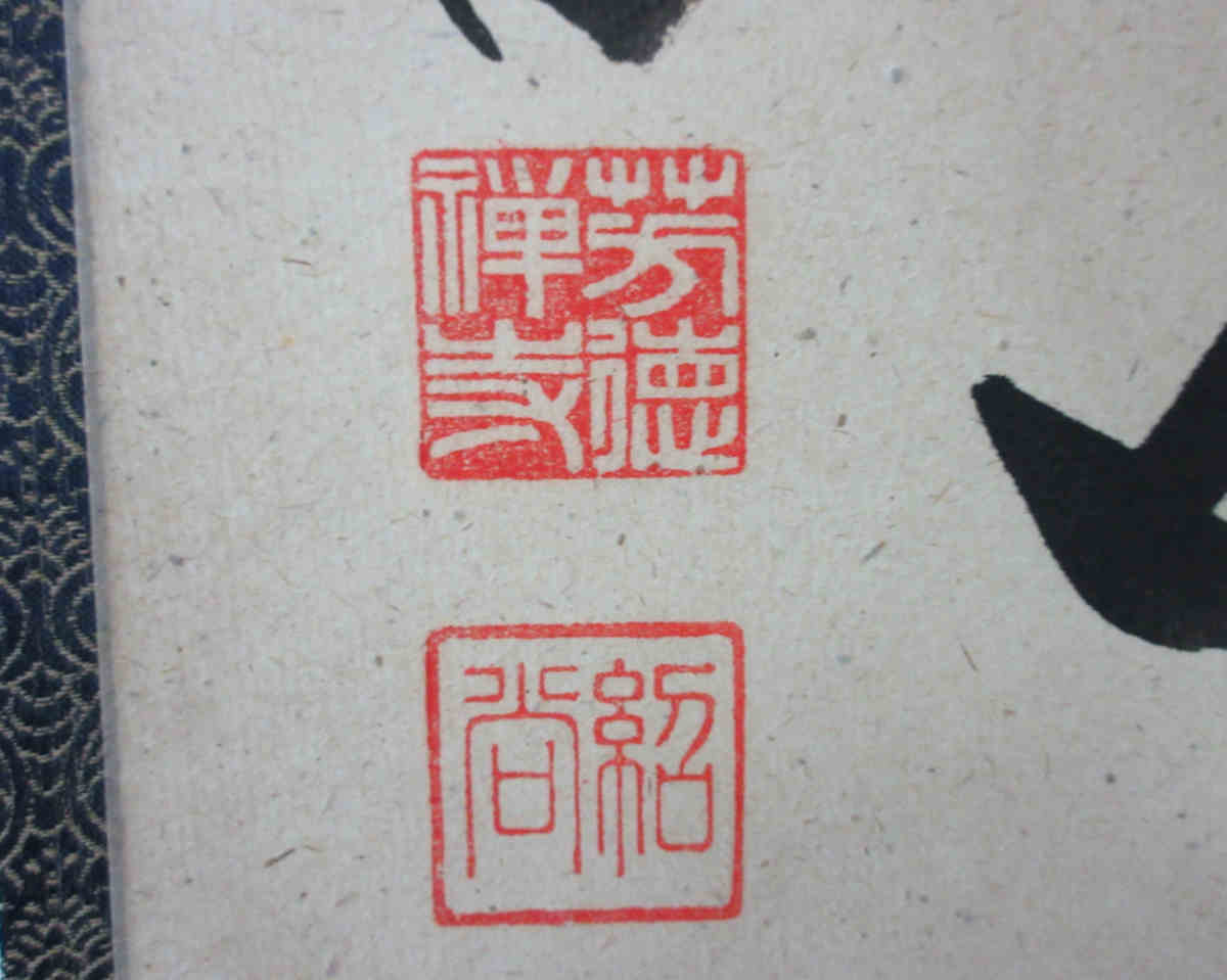 大徳寺柳生紹尚筆 瑞雲満高堂 共箱 ○掛軸 大徳寺派柳生芳徳寺 橋本紹