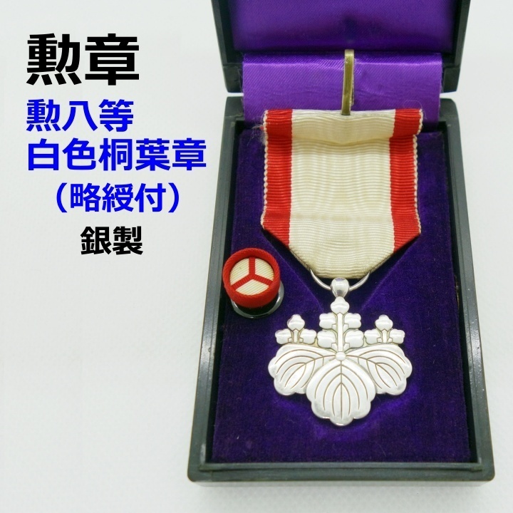 勲章 勲八等白色桐葉章 略綬・共箱付｜Yahoo!フリマ（旧PayPayフリマ）
