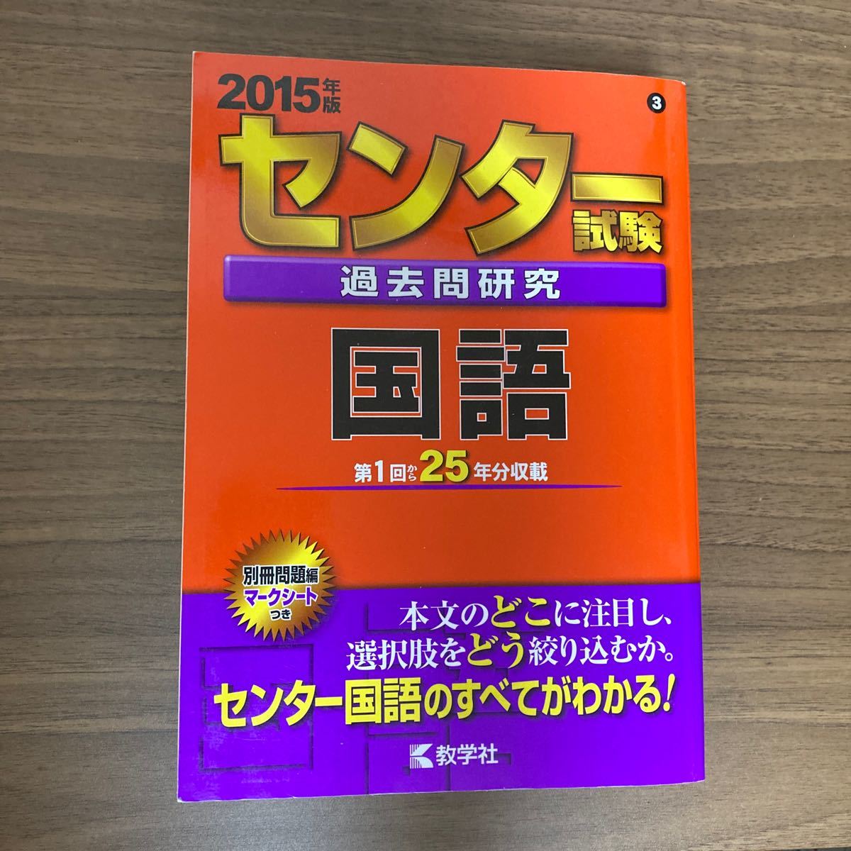 センター試験過去問研究 国語 (2015年版) センター赤本シリーズ3