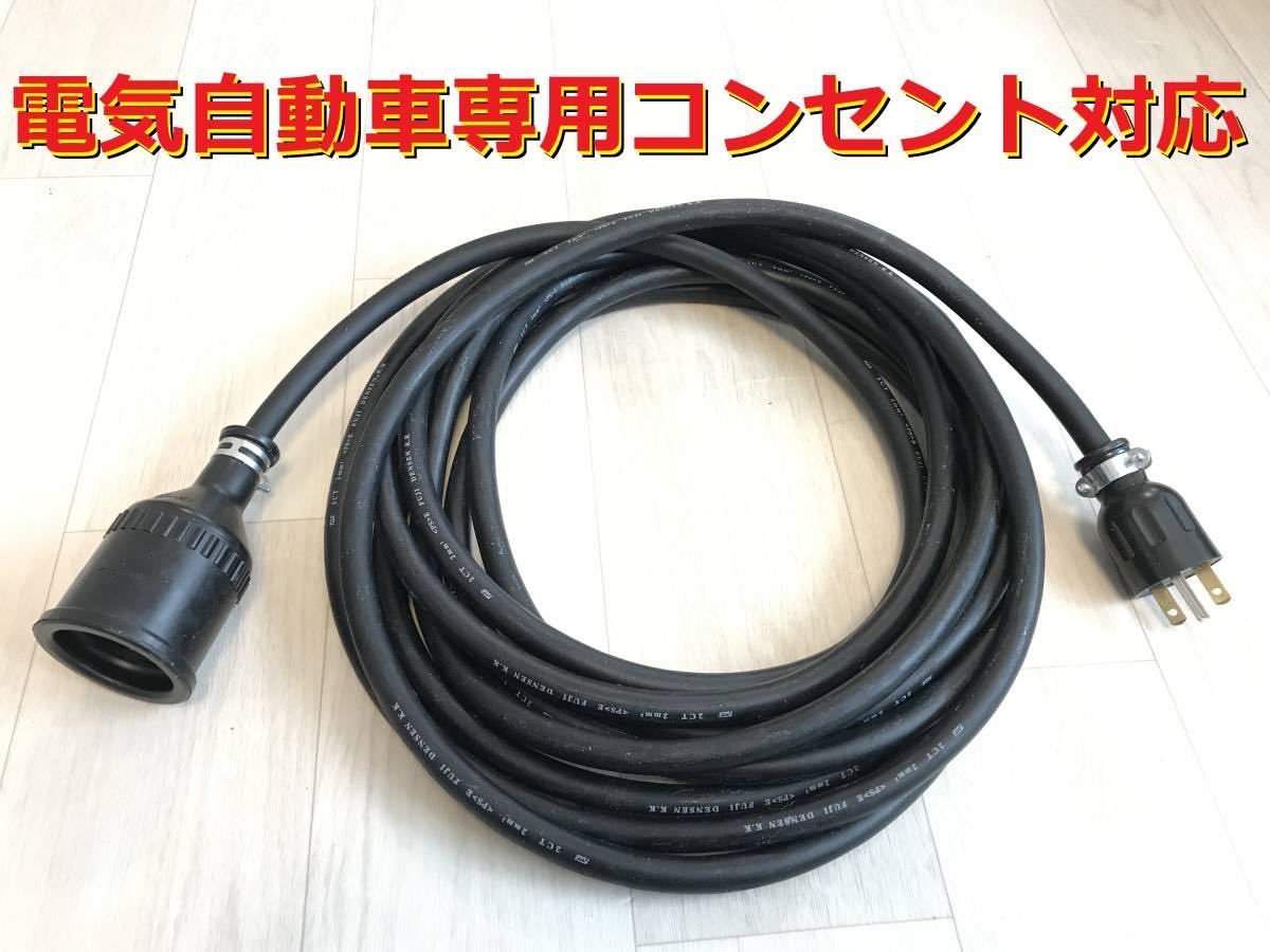 電気自動車専用コンセント対応 200V 充電器の延長コード 30メートル 防