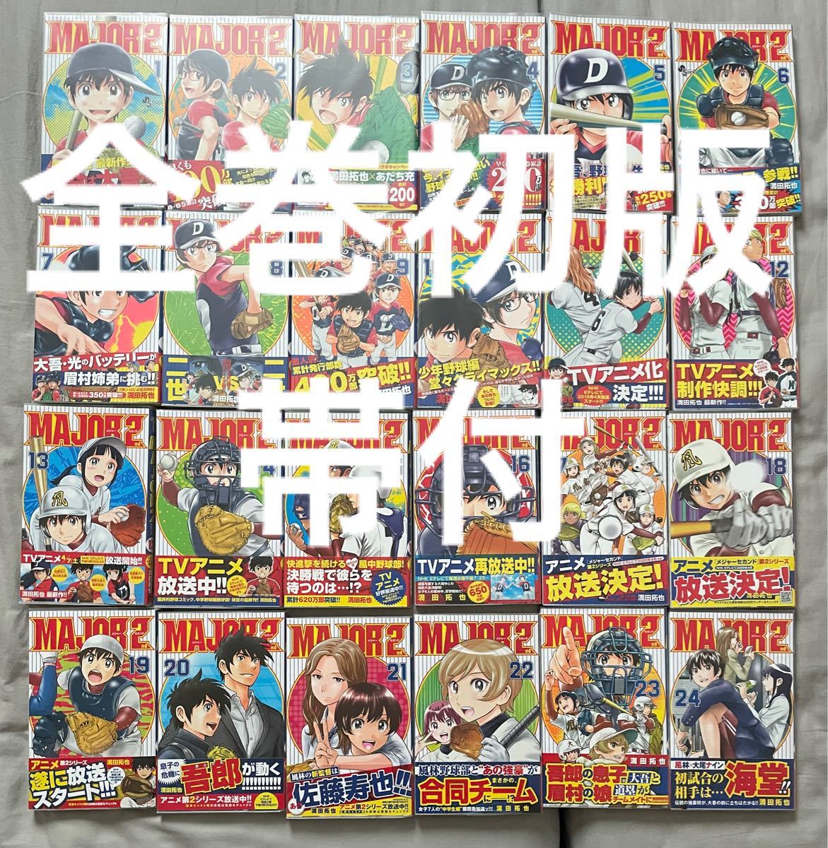MAJOR 2nd 1-24巻 全巻初版 帯付 メジャー セカンド｜Yahoo!フリマ（旧