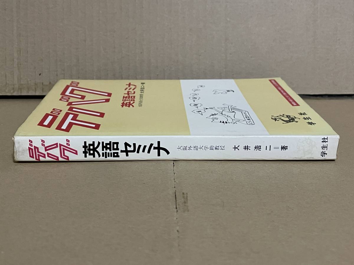 Yahoo!オークション - 貴重 名著 デバグ 英語セミナ 大井浩二著 学生社