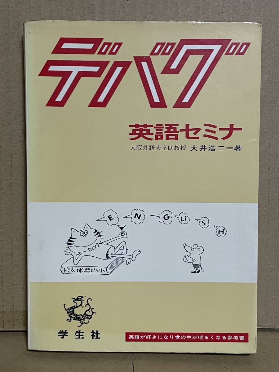 Yahoo!オークション - 貴重 名著 デバグ 英語セミナ 大井浩二著 学生社