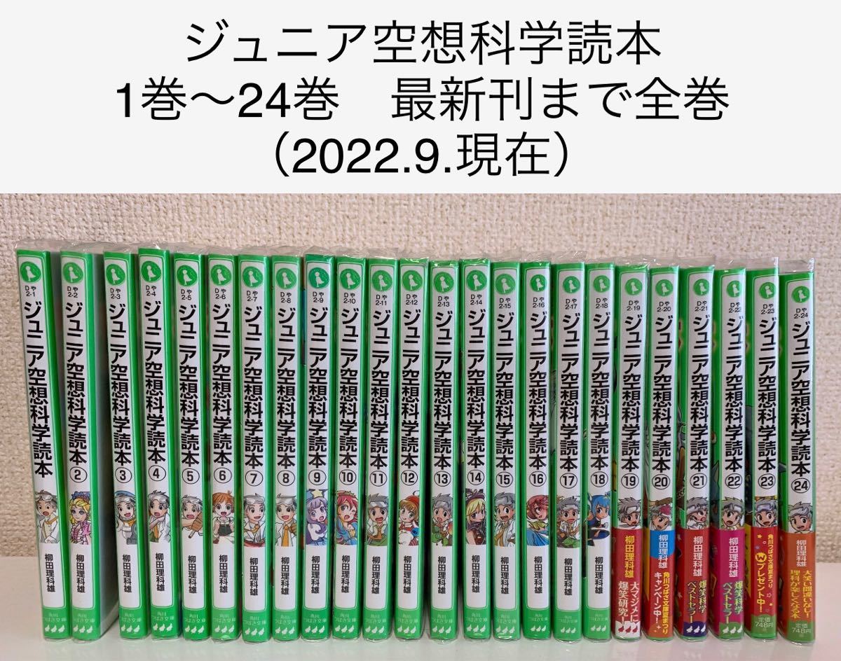 ジュニア空想科学読本 1巻〜24巻 全巻 クリアブックカバー付き バラ
