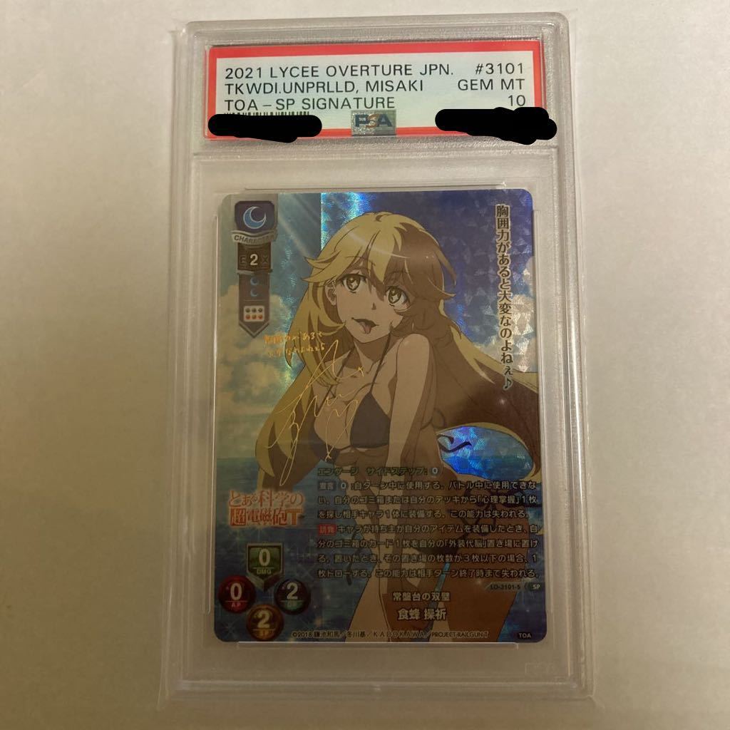 lycee リセ 常盤台の双璧 食蜂操祈 SP サイン PSA10 【公式通販】