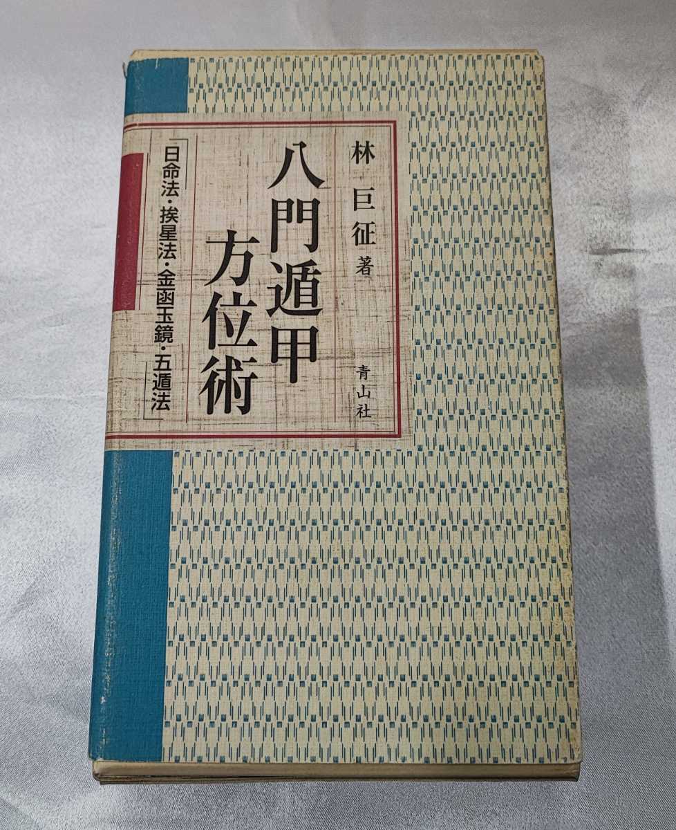 全伝奇門遁甲 他方位術本7巻セット 高根黒門 林巨征 他 著 全伝奇門