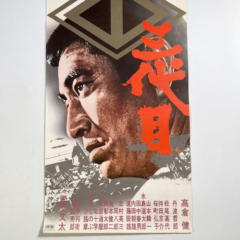 Yahoo!オークション - 邦画 スピードポスター『山口組三代目』 高倉健