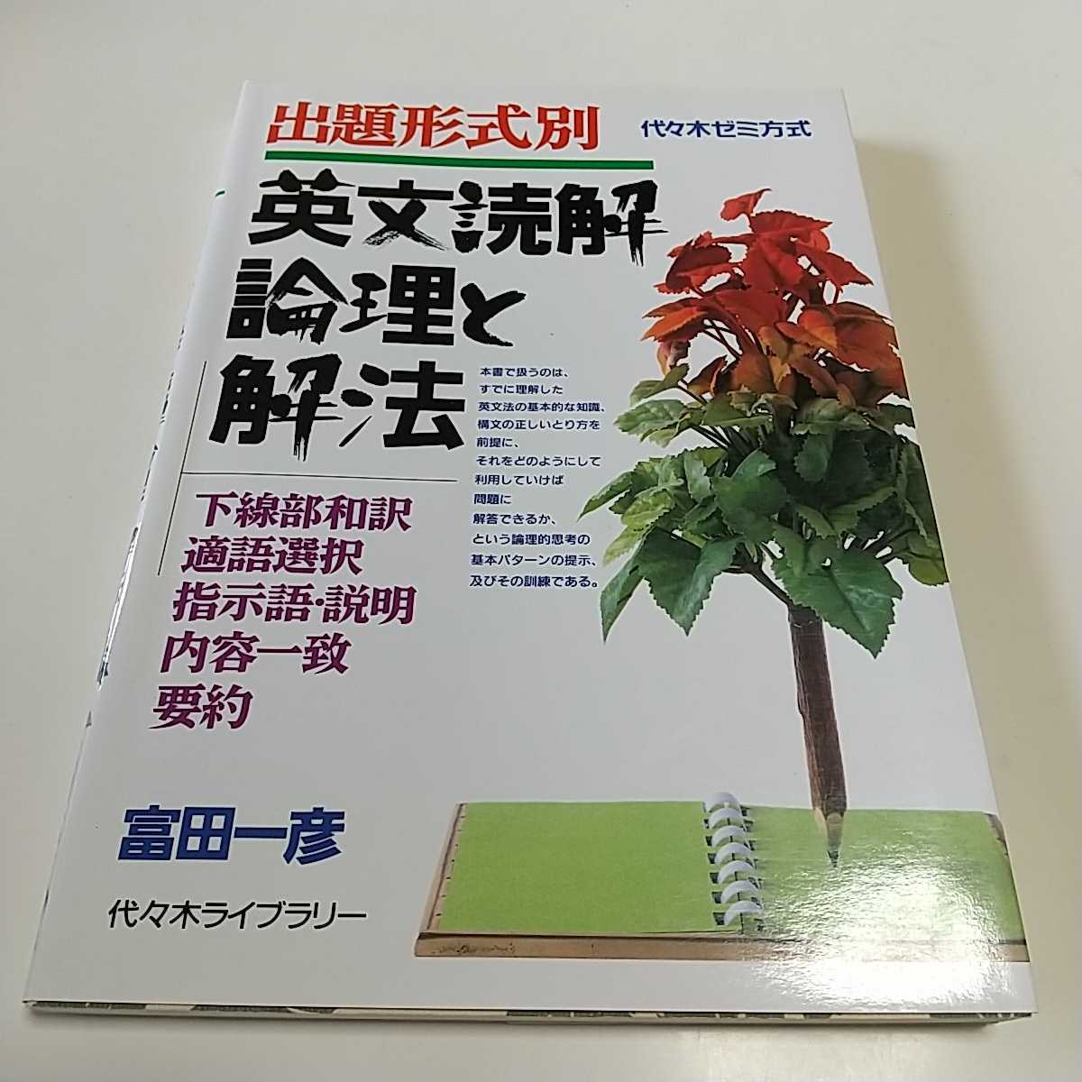 出題形式別 英文読解論理と解法 富田一彦 代々木ゼミナール 代々木ゼミ