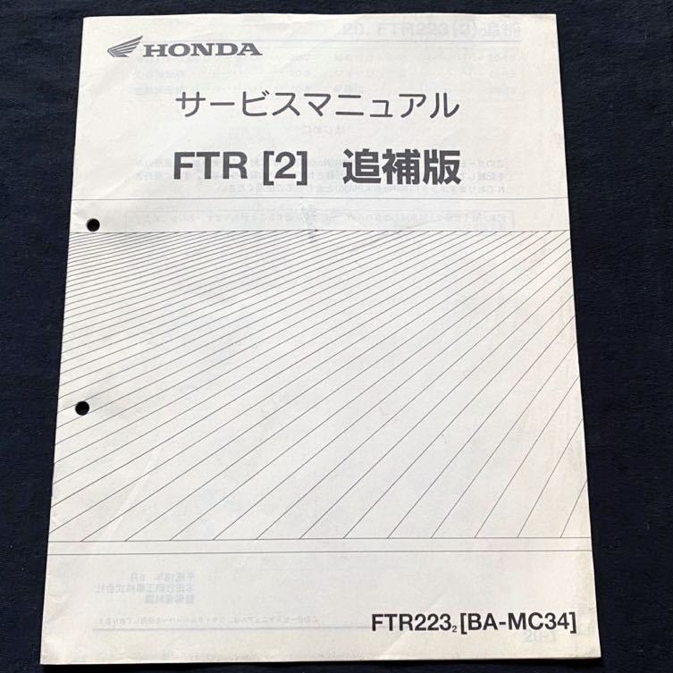 送料無料 FTR FTR223/2 追補版 サービスマニュアル/配線図/MC34