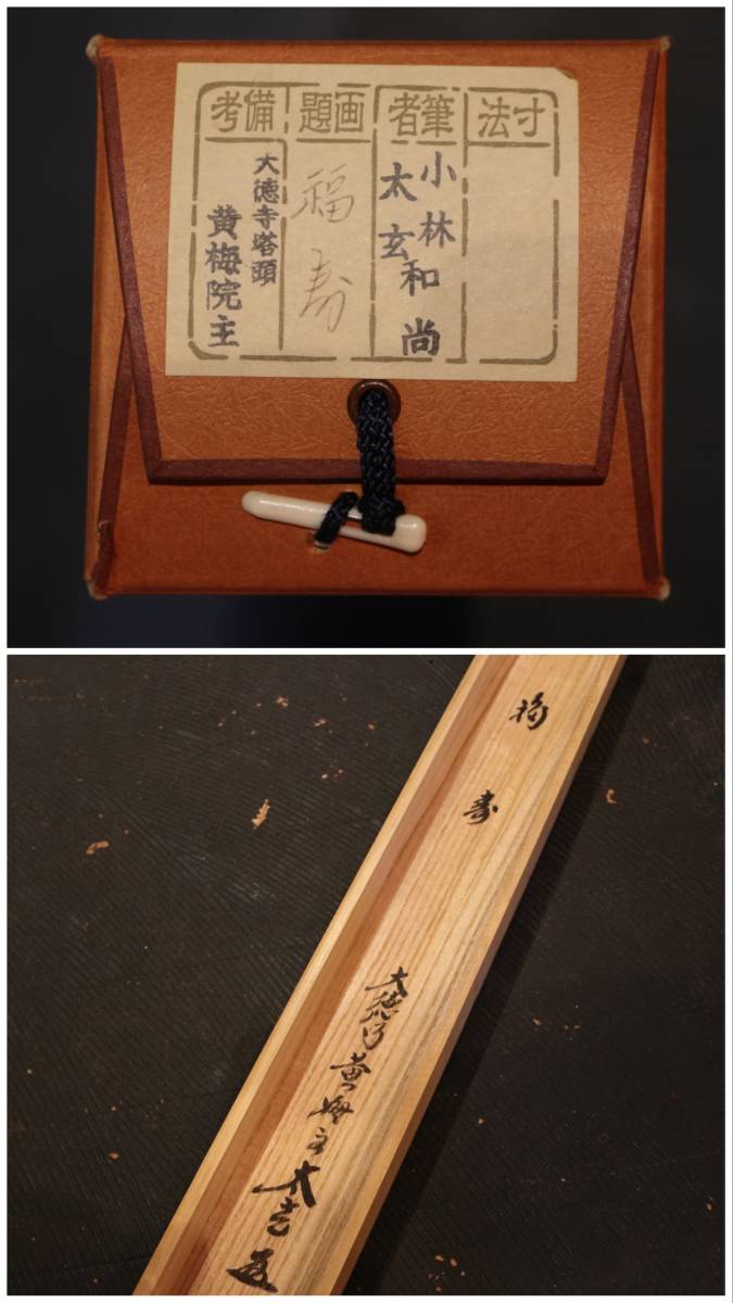 茶道具 掛け軸 軸 一行物 「福寿海無量」 大徳寺黄梅院 小林太玄師 『