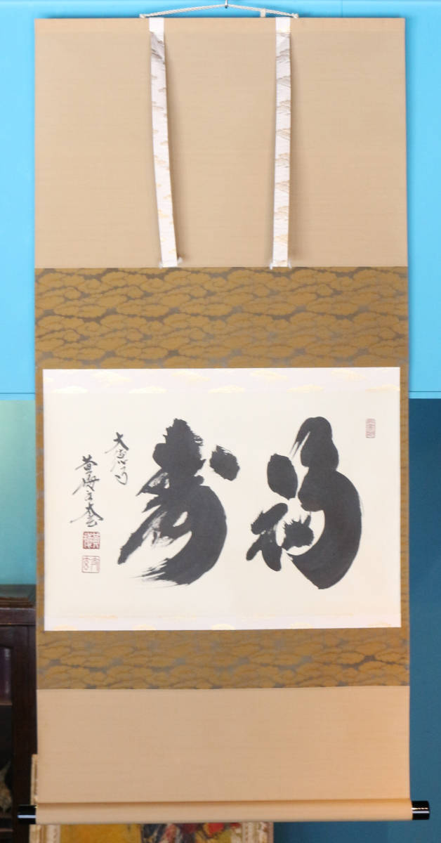 茶道具 掛け軸 軸 一行物 「福寿海無量」 大徳寺黄梅院 小林太玄師 『