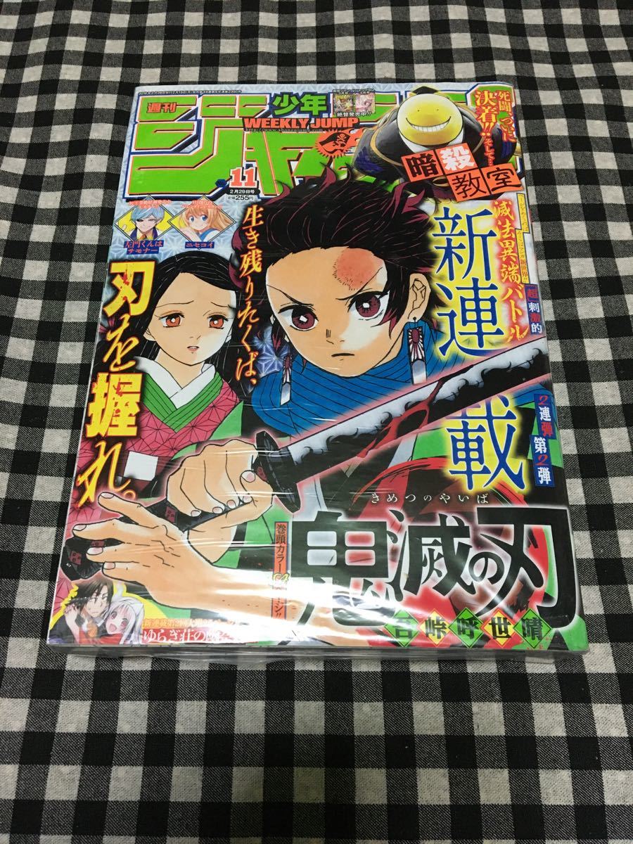 鬼滅の刃 新連載号 週刊少年ジャンプ 袋入り ジャンプ 少年ジャンプ