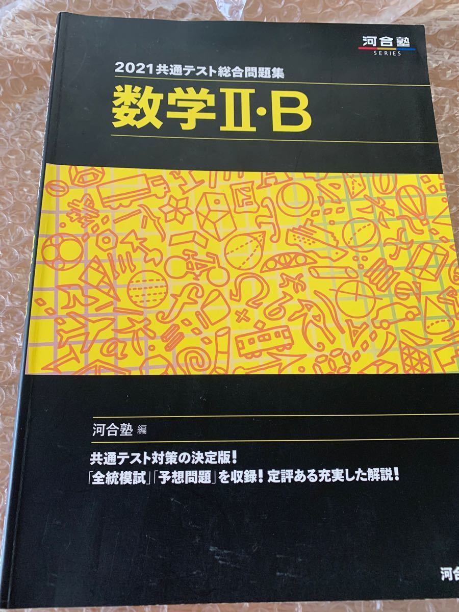 2021共通テスト総合問題集 数学Ⅱ・B」河合塾 大学受験｜Yahoo!フリマ
