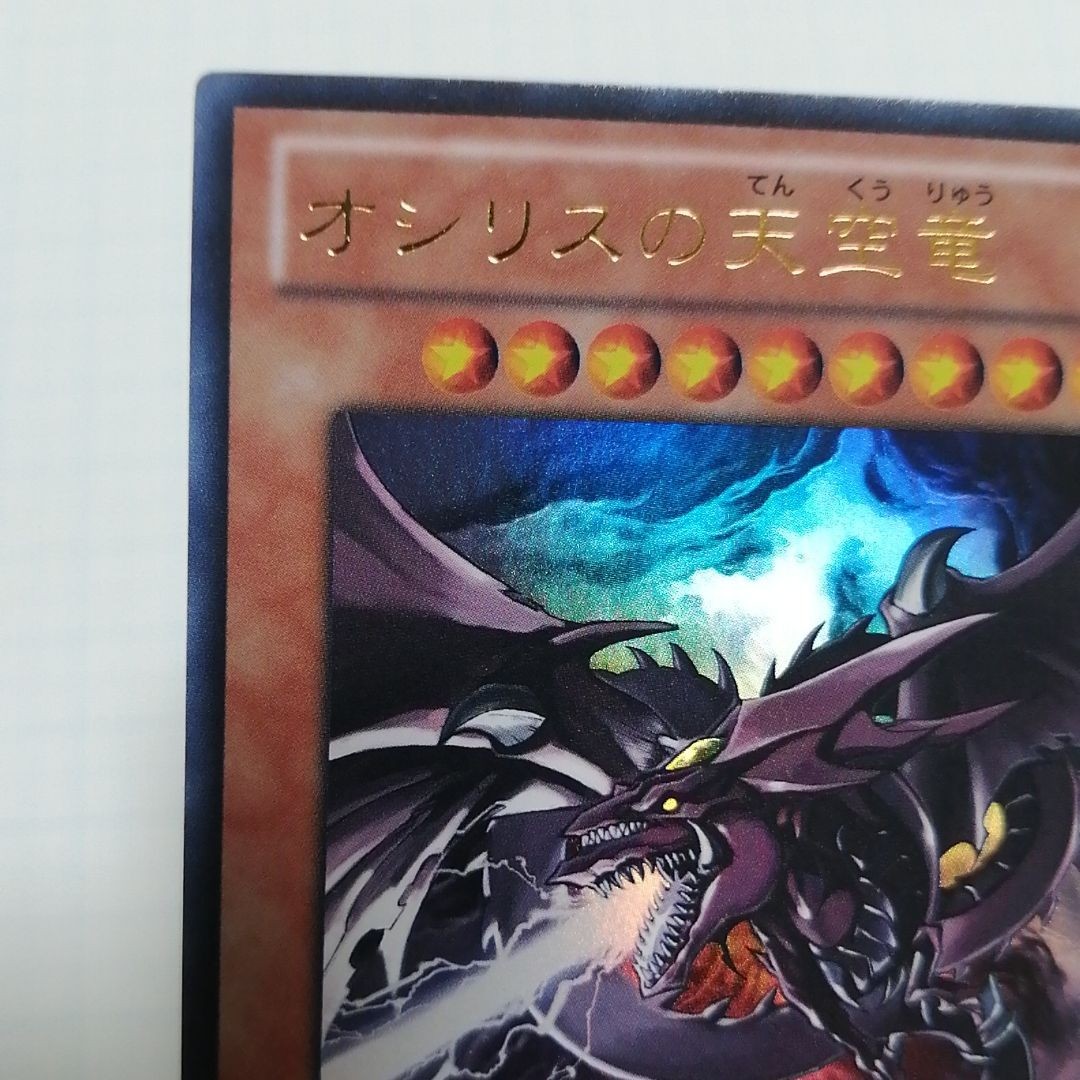 遊戯王 オシリスの天空竜 ウルトラ Vジャンプ｜Yahoo!フリマ（旧PayPay
