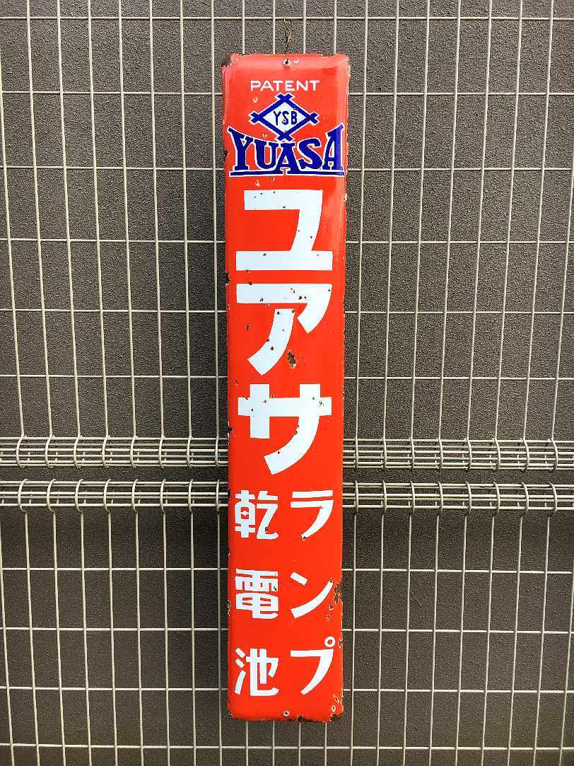 Yahoo!オークション - 昭和レトロ・ユアサ ランプ 乾電池 琺瑯看板 看
