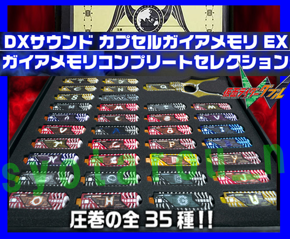 Yahoo!オークション - 新品未開封 DXサウンド.カプセルガイアメモリEX.