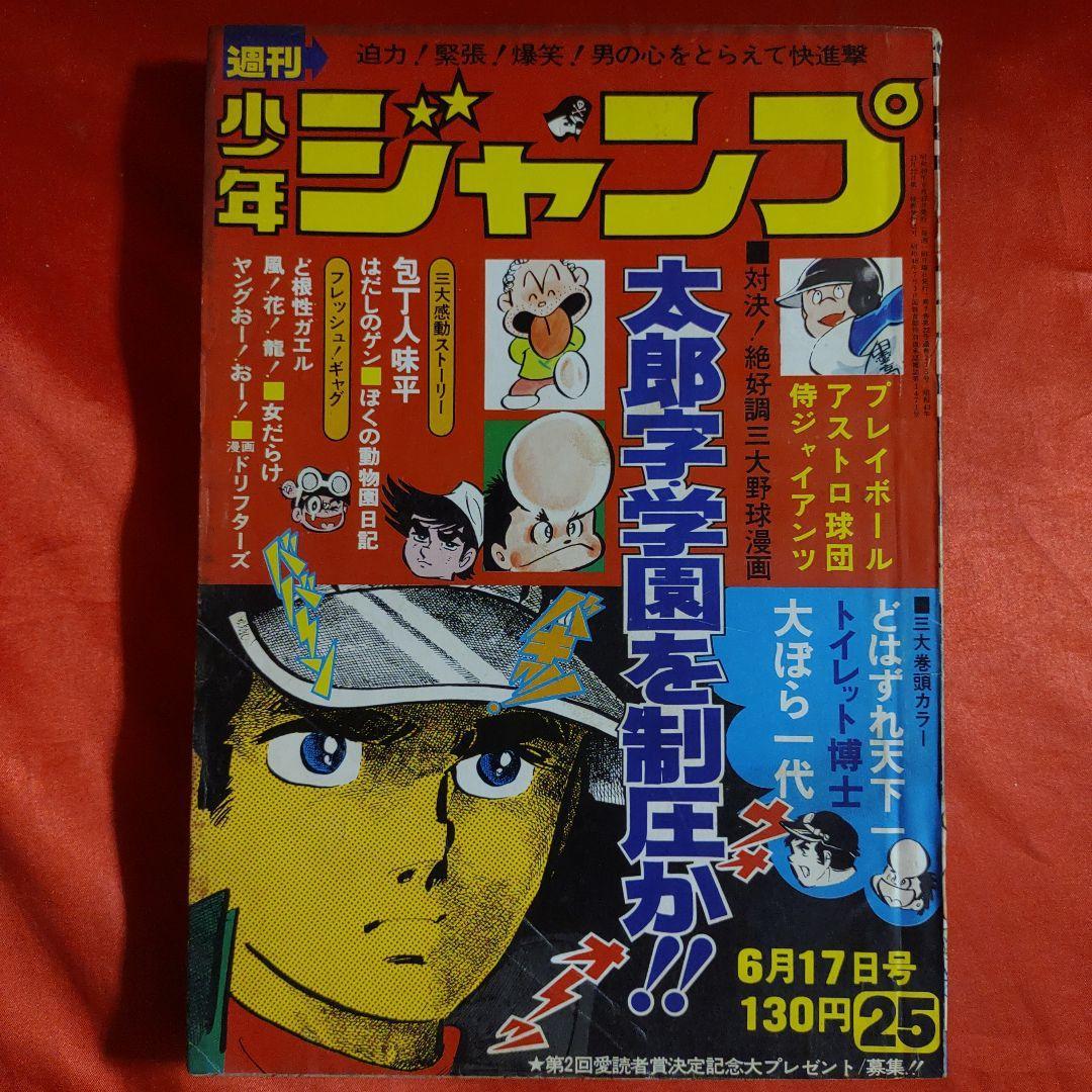 Yahoo!オークション - 貴重当時物 週刊少年ジャンプ1974年6月17日号 巻