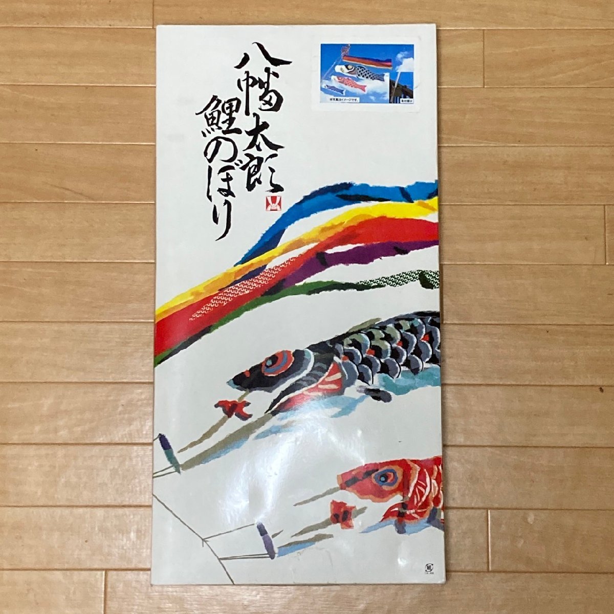 Yahoo!オークション - 八幡太郎鯉のぼり 団地セット1.5m 子供の日 端午