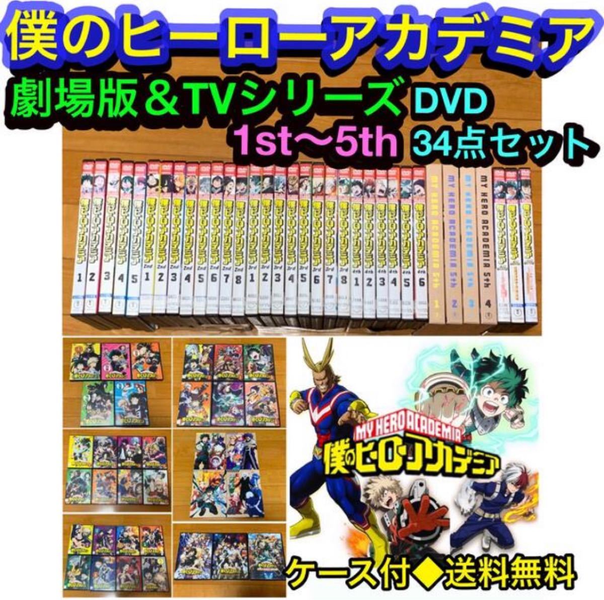 僕のヒーローアカデミア 劇場版&TVシリーズ DVD 34点セット｜Yahoo