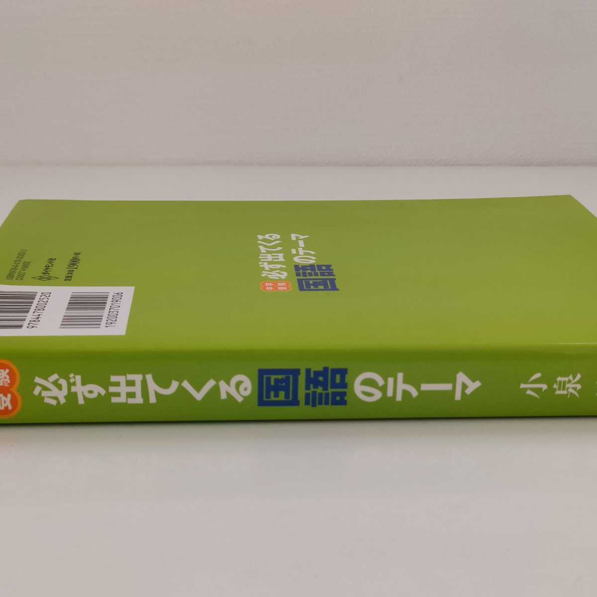 中学受験必ず出てくる国語のテーマ 苦手な問題文を克服するための12の