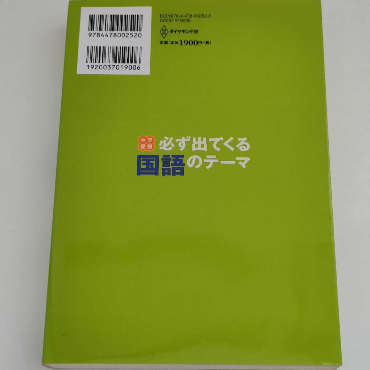 中学受験必ず出てくる国語のテーマ 苦手な問題文を克服するための12の