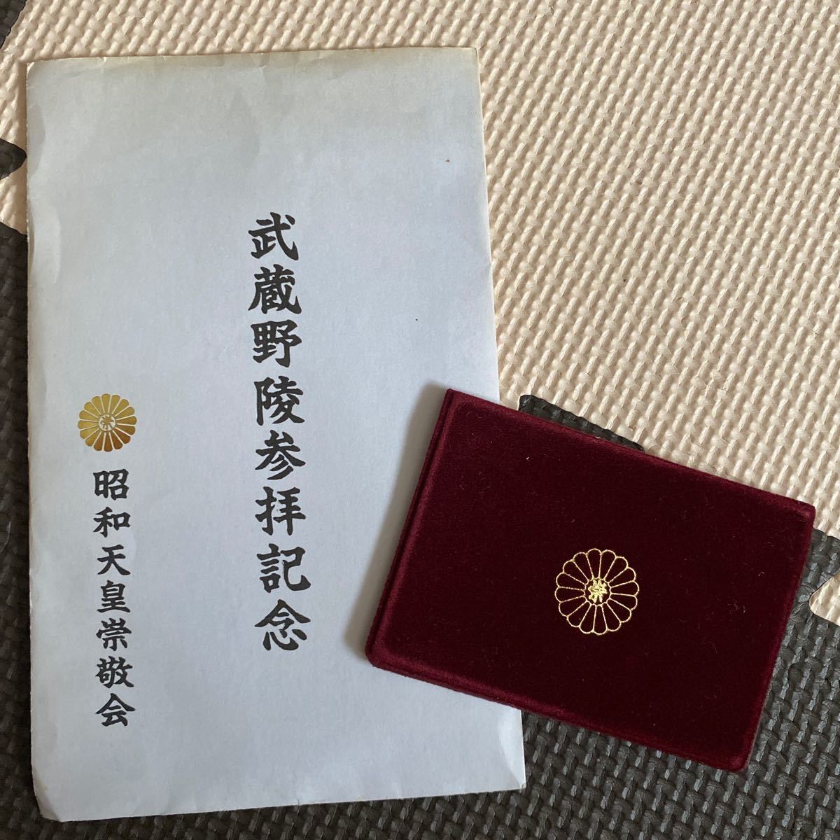 未使用 昭和天皇宗敬会 武蔵野陵参拝記念 テレホンカード 専用ケース