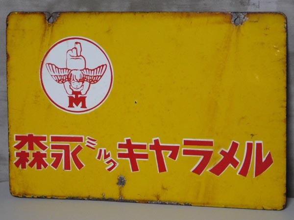 Yahoo!オークション - 当時物【森永 ミルク キャラメル 両面 琺瑯看板
