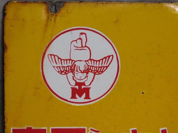 Yahoo!オークション - 当時物【森永 ミルク キャラメル 両面 琺瑯看板