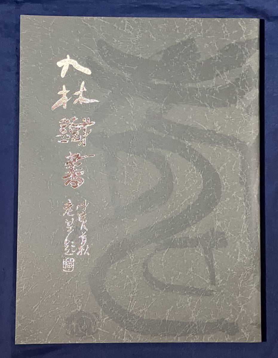 Yahoo!オークション - 九林鐡書 奥谷九林遺作集 師梅舒適をして天才と