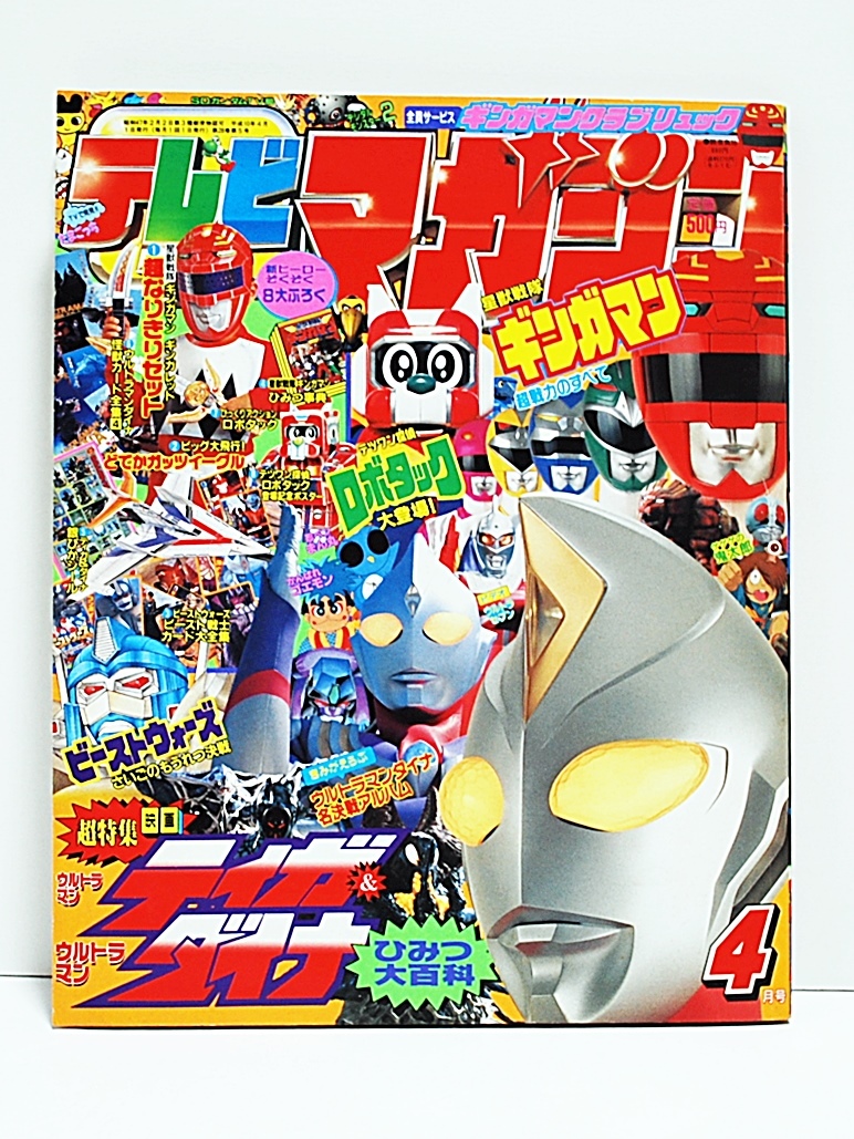 Yahoo!オークション - 1998年テレビマガジン 付録付4月号 ギンガマン/