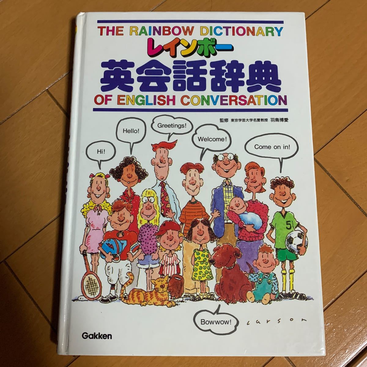 レインボー 英会話辞典 学研｜Yahoo!フリマ（旧PayPayフリマ）