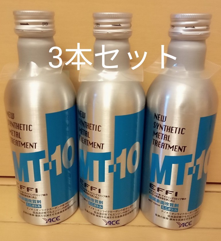 MT-10 effi エフィ 150ml ミニボトル エンジンオイル添加剤 3本セット