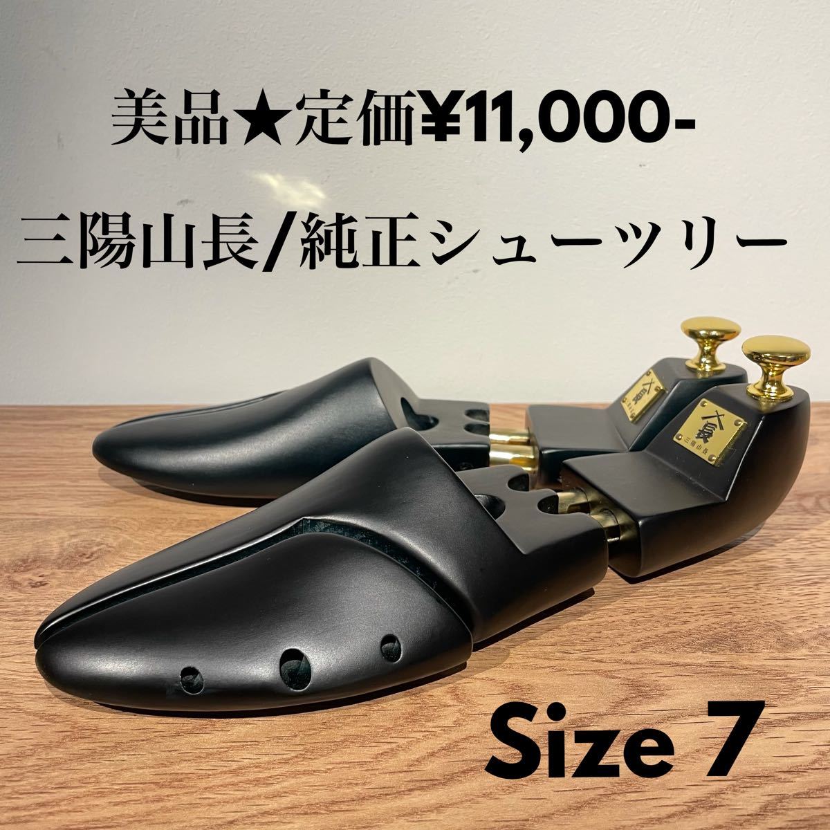 三陽山長 純正シューツリー シューキーパー 7 メンズ｜Yahoo!フリマ