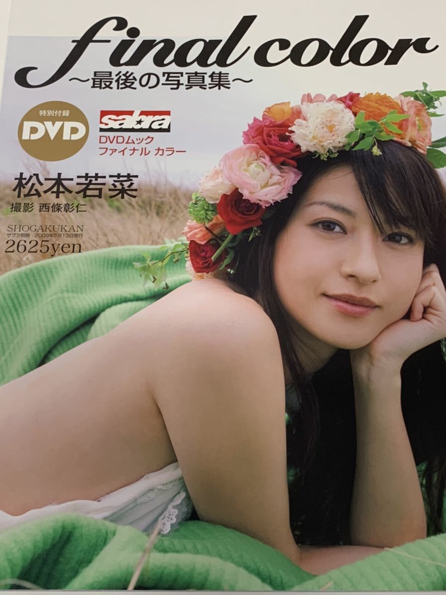 Yahoo!オークション - 【廃版レア】 松本若菜 写真集 final color サブ