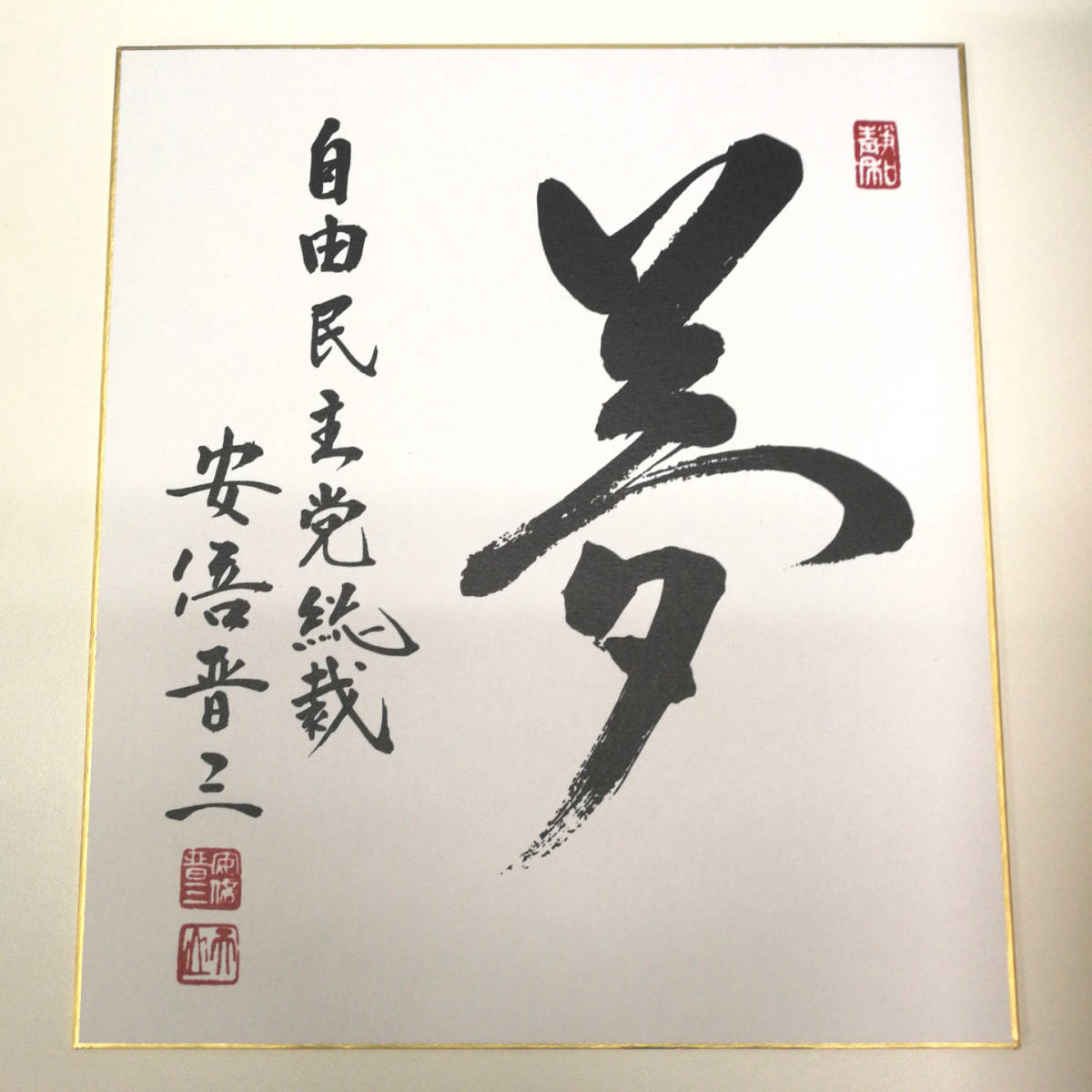 自由民主党総裁 安倍晋三 揮毫色紙「夢」｜Yahoo!フリマ（旧PayPayフリマ）
