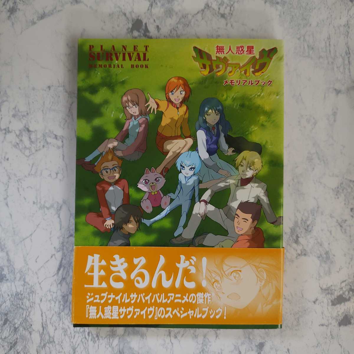 帯付き】 無人惑星サヴァイヴ メモリアルブック｜Yahoo!フリマ（旧