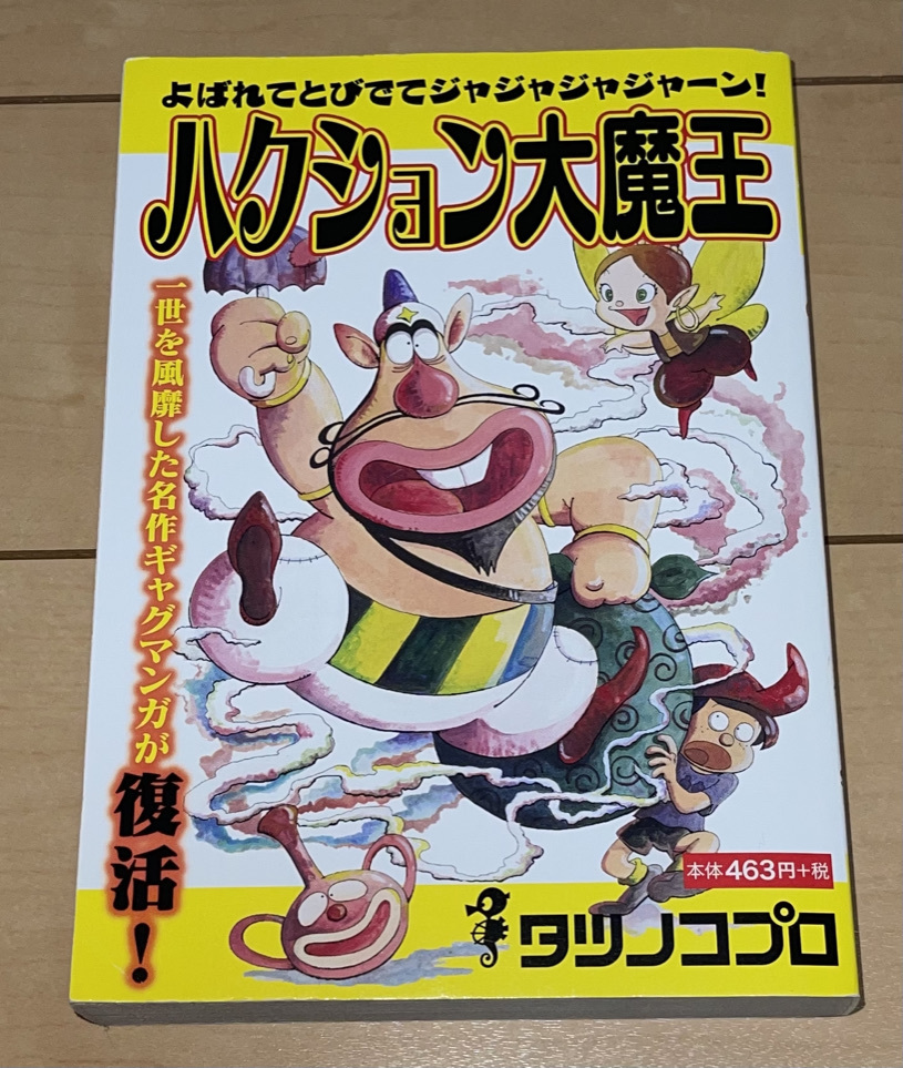 ハクション大魔王 全1巻 吉田竜夫/タツノコプロ(内山まもる他) 2018