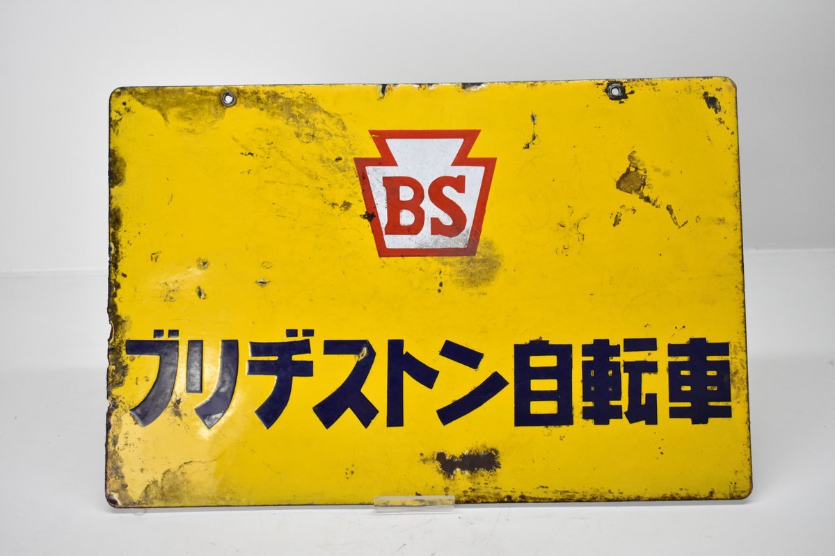 Yahoo!オークション - 両面 ホーロー看板 BS ブリヂストン自転車 46cm